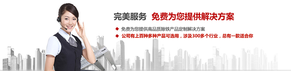 遠(yuǎn)力磁電，專注磁選機(jī)和除鐵器設(shè)備的設(shè)計(jì)、生產(chǎn)及銷售